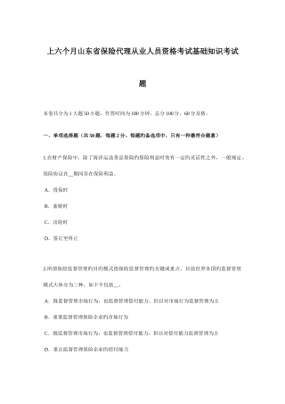 2025年上半年山东省保险代理从业人员资格考试基础知识考试题