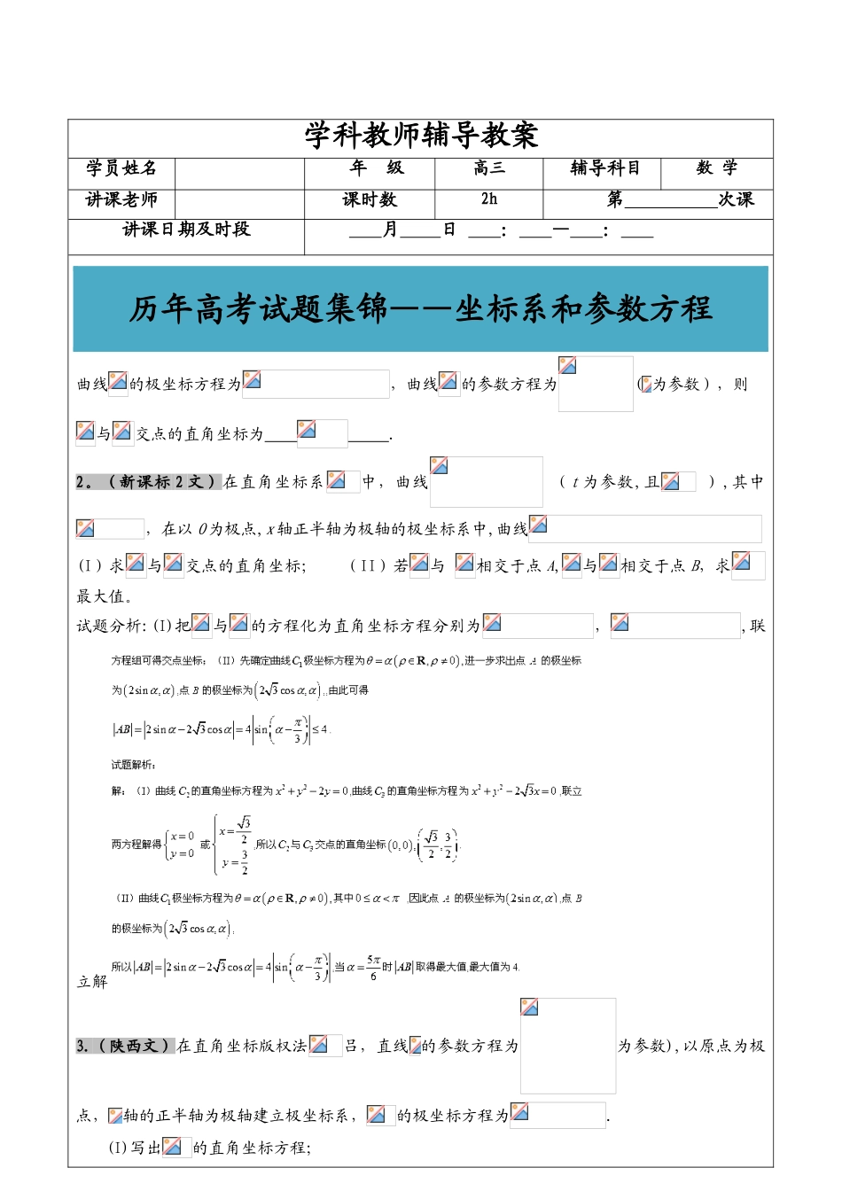 2025年高考文科数学真题汇编坐标系和参数方程老师版_第1页