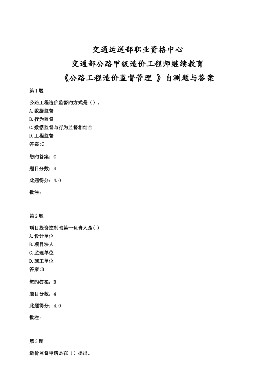 2025年交通部公路甲级造价工程师继续教育公路工程造价监督管理自测题与答案_第1页