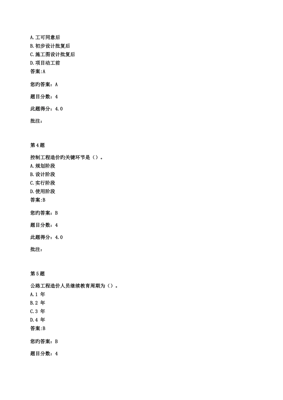 2025年交通部公路甲级造价工程师继续教育公路工程造价监督管理自测题与答案_第2页