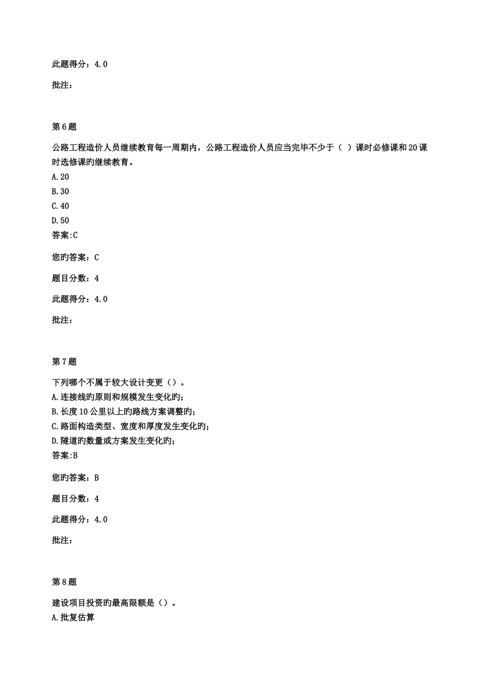 2025年交通部公路甲级造价工程师继续教育公路工程造价监督管理自测题与答案_第3页