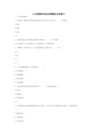 2025年人力资源师考试自测模拟及答案六