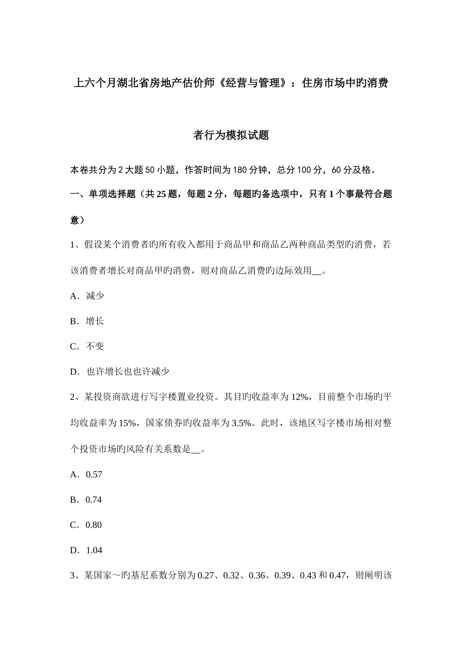 2025年上半年湖北省房地产估价师经营与管理住房市场中的消费者行为模拟试题_第1页