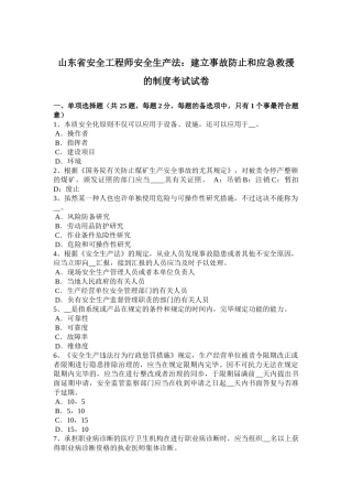 2025年山东省安全工程师安全生产法建立事故预防和应急救援的制度考试试卷