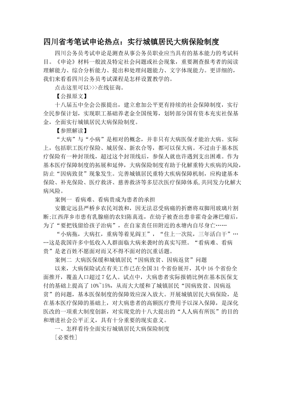 2025年四川省考笔试申论热点实施城乡居民大病保险制度_第1页