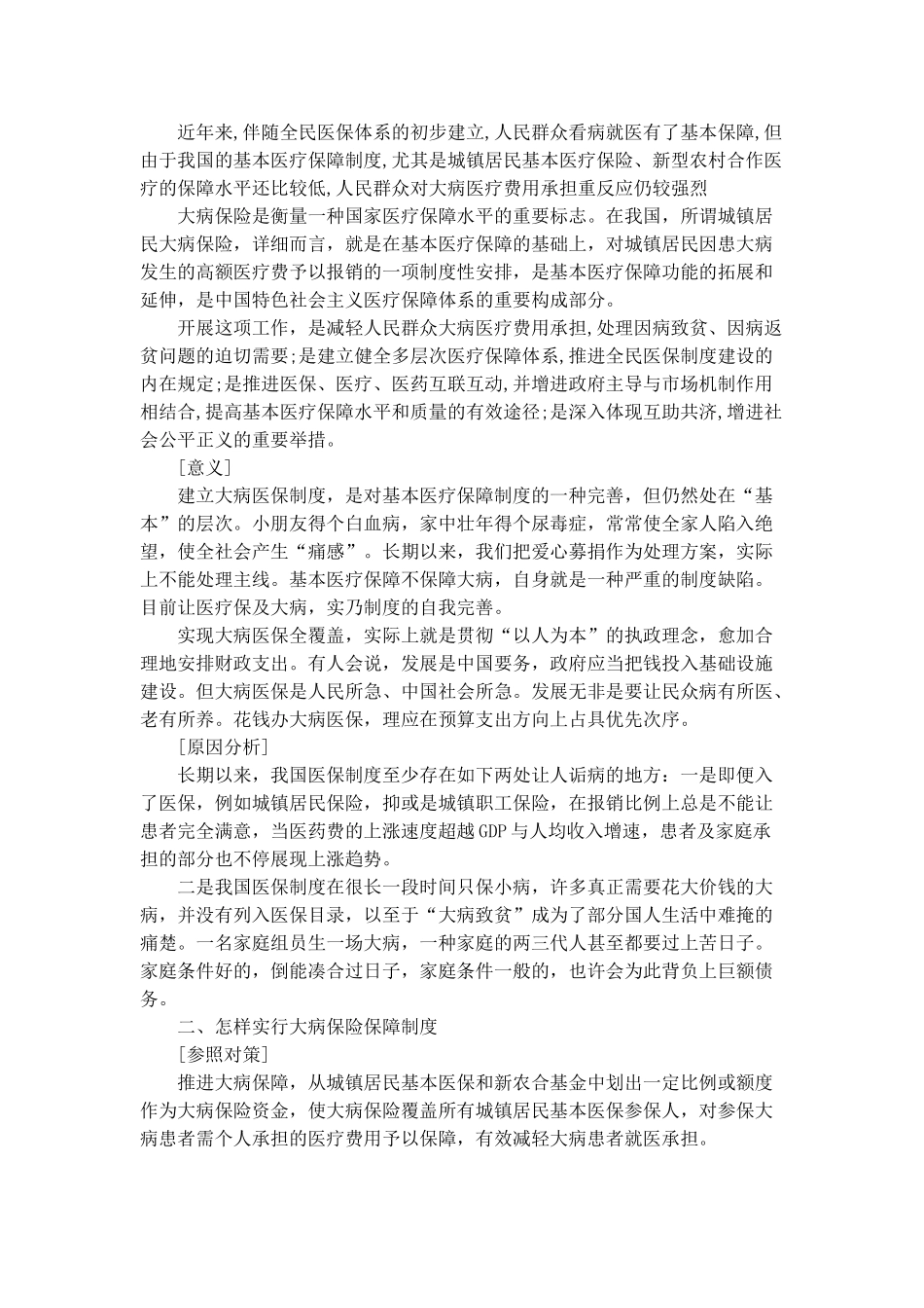 2025年四川省考笔试申论热点实施城乡居民大病保险制度_第2页