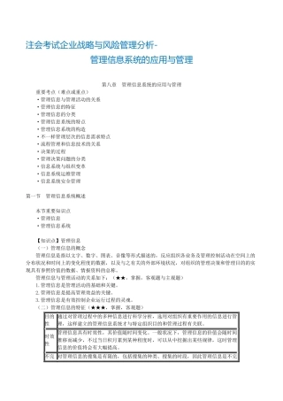 2025年注册会计师考试公司战略与风险管理分析管理信息系统的应用与管理