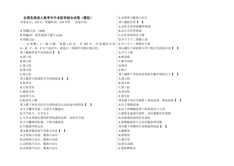 2025年全国各类成人高考专升本医学综合试卷模拟_第1页