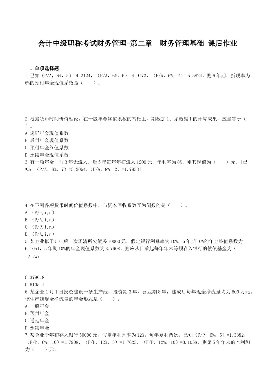2025年会计中级职称考试财务管理第二章财务管理基础课后作业_第1页