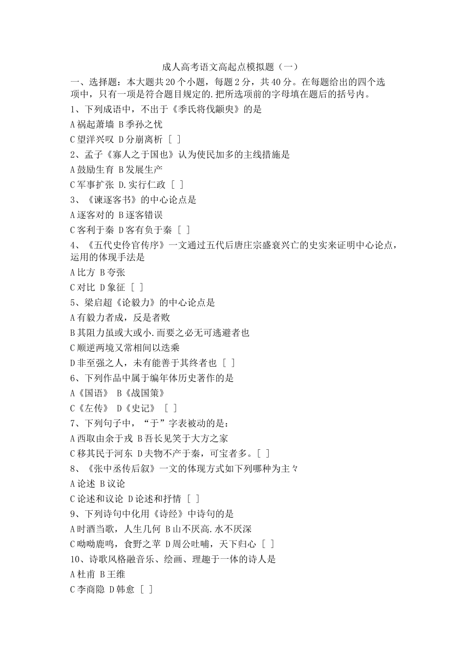 2025年成人高考语文高起点模拟题_第1页