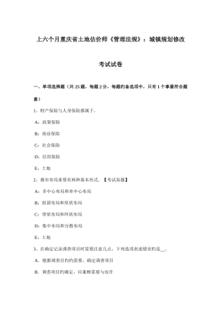 2025年上半年重庆省土地估价师管理法规城乡规划修改考试试卷