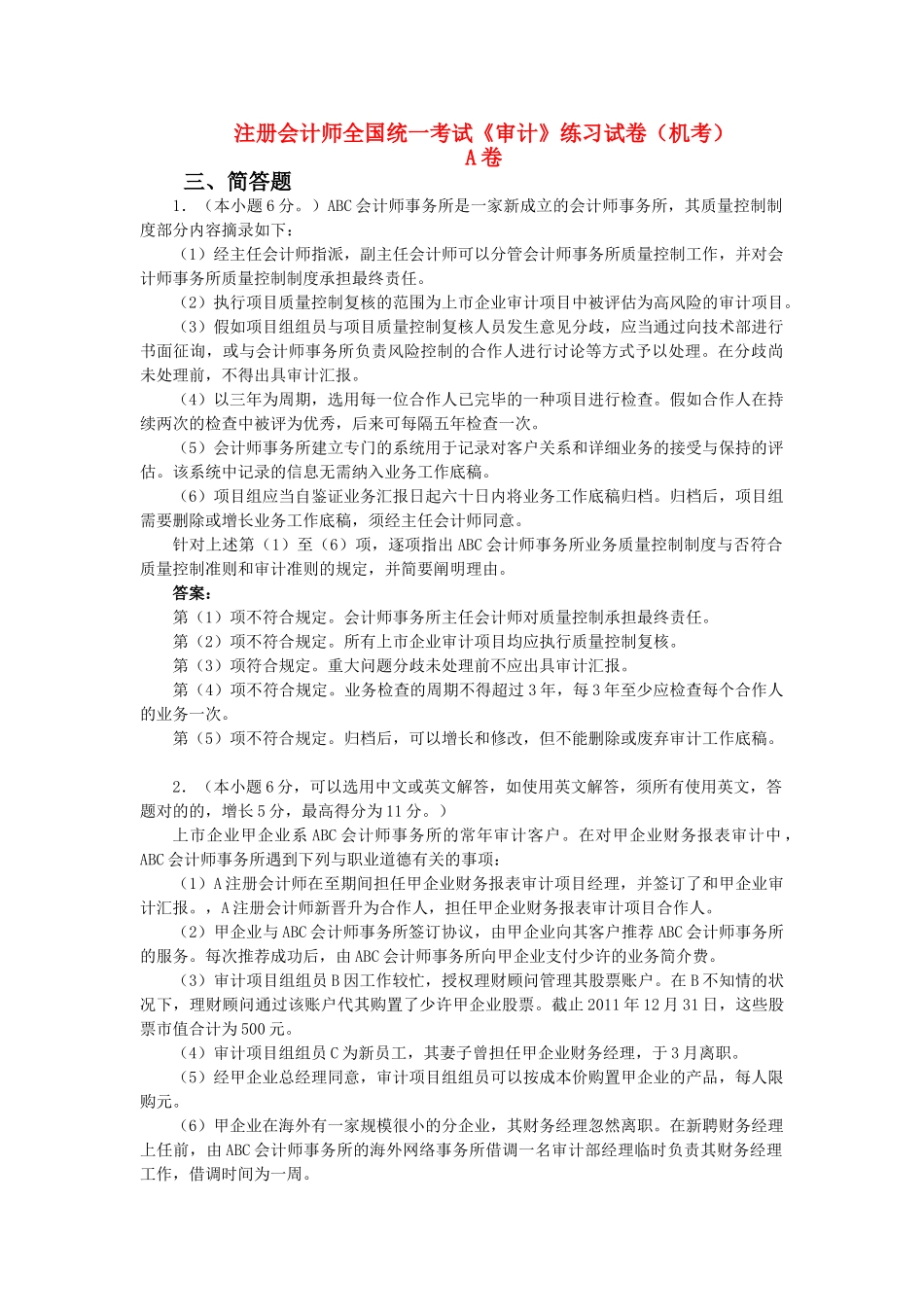2025年注册会计师全国统一考试审计练习试卷机考_第1页