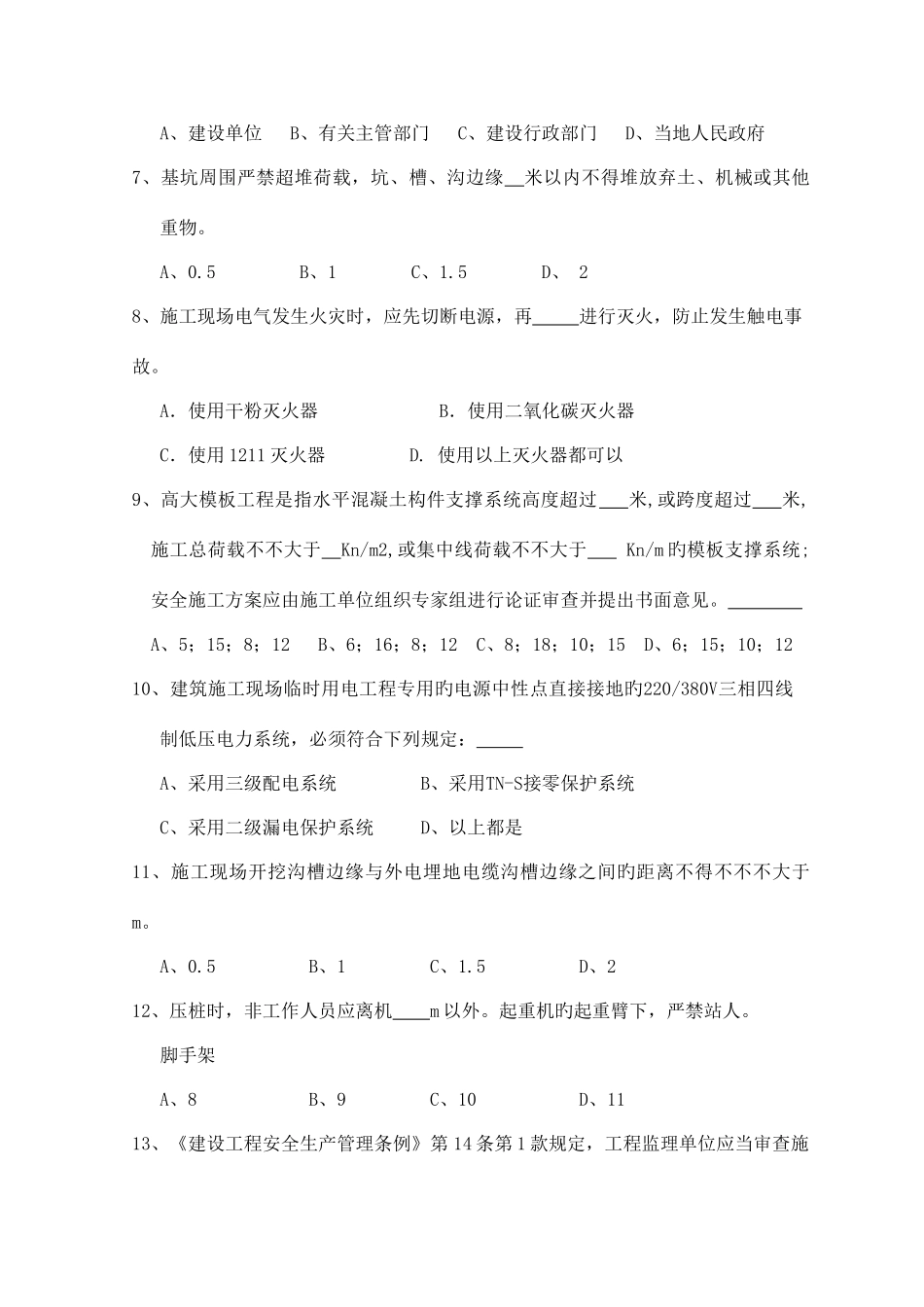 2025年上半年安全监理知识测试题_第2页