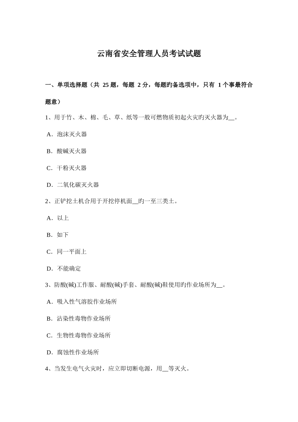 2025年云南省安全管理人员考试试题_第1页