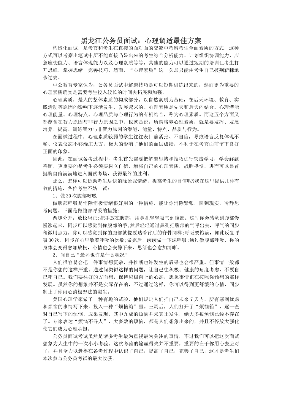2025年黑龙江公务员面试心理调适最佳方案_第1页
