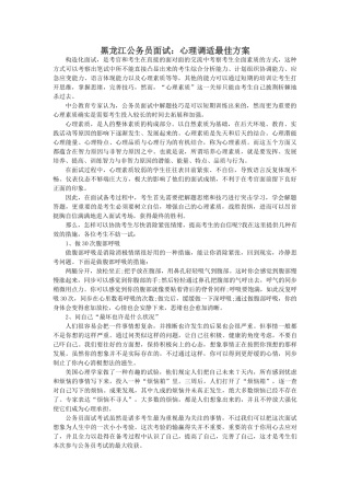 2025年黑龙江公务员面试心理调适最佳方案