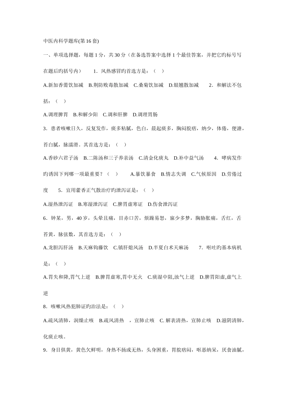 2025年中医内科学题库第_第1页