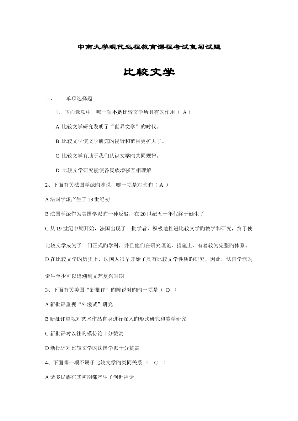2025年中南大学现代远程教育课程考试复习试题比较文学单项选择题下面选项_第1页