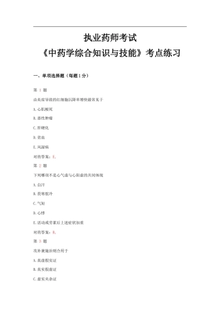 2025年执业药师考试中药学综合知识与技能考点练习卷