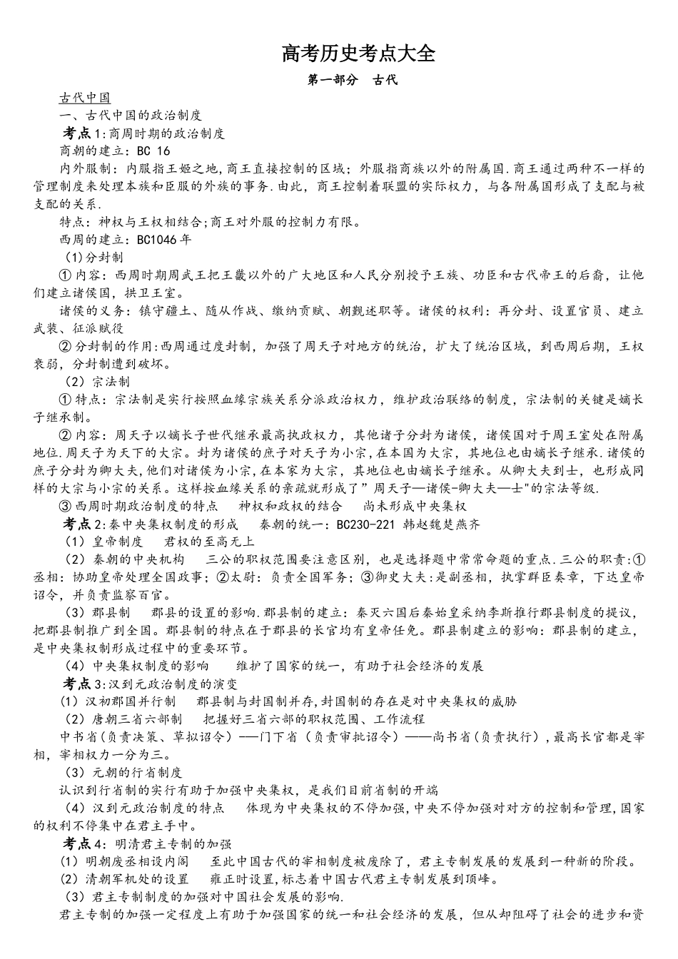 2025年高考历史考点大全新考纲_第1页