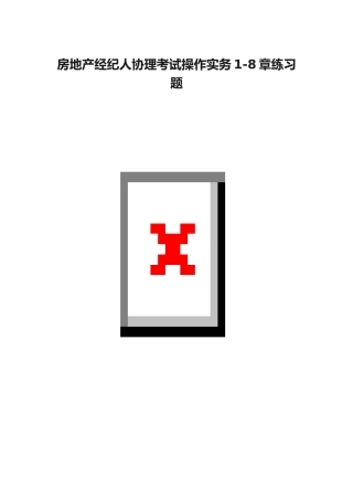 2025年房地产经纪人协理考试操作实务