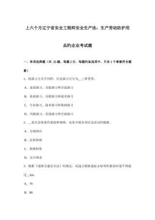 2025年上半年辽宁省安全工程师安全生产法生产劳动防护用品的企业考试题