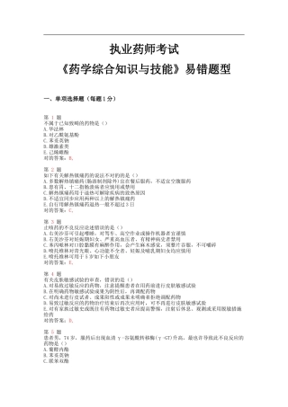 2025年执业药师考试药学综合知识与技能易错题型