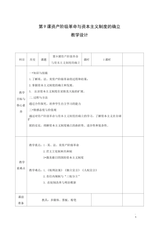 高中历史部编版《中外历史纲要》下册：第9课 资产阶级革命与资本主义制度的确立 教案