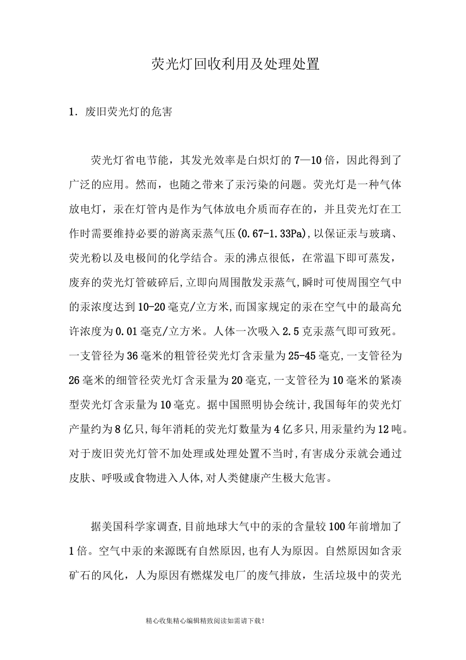 荧光灯回收利用及处理处置_第1页