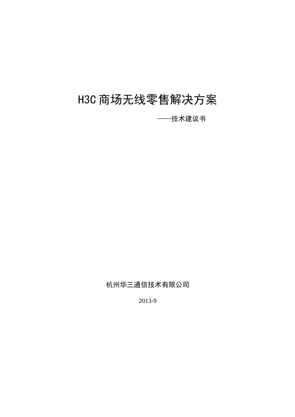 H3C无线方案_第1页