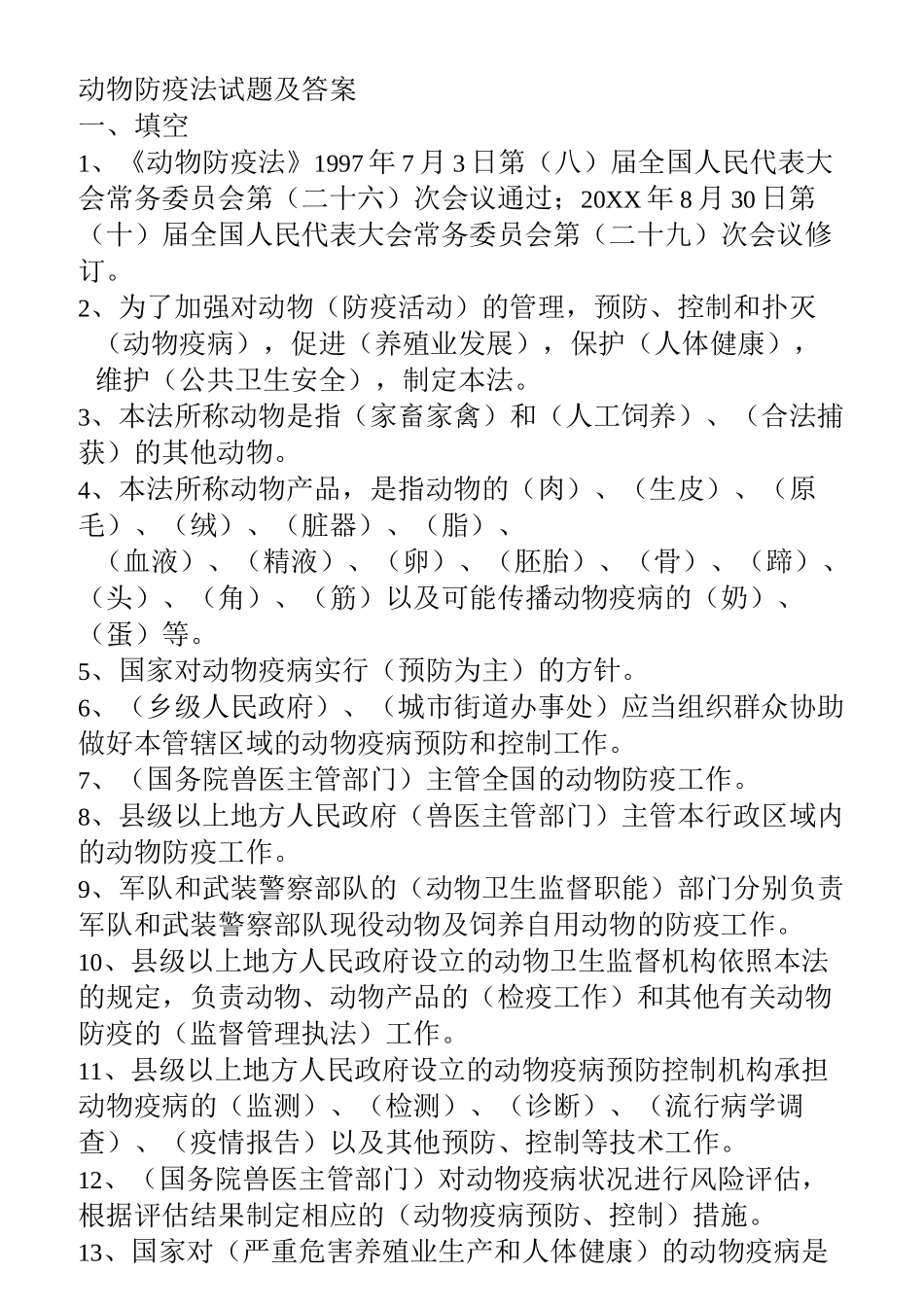 动物防疫法试题及答案_第1页