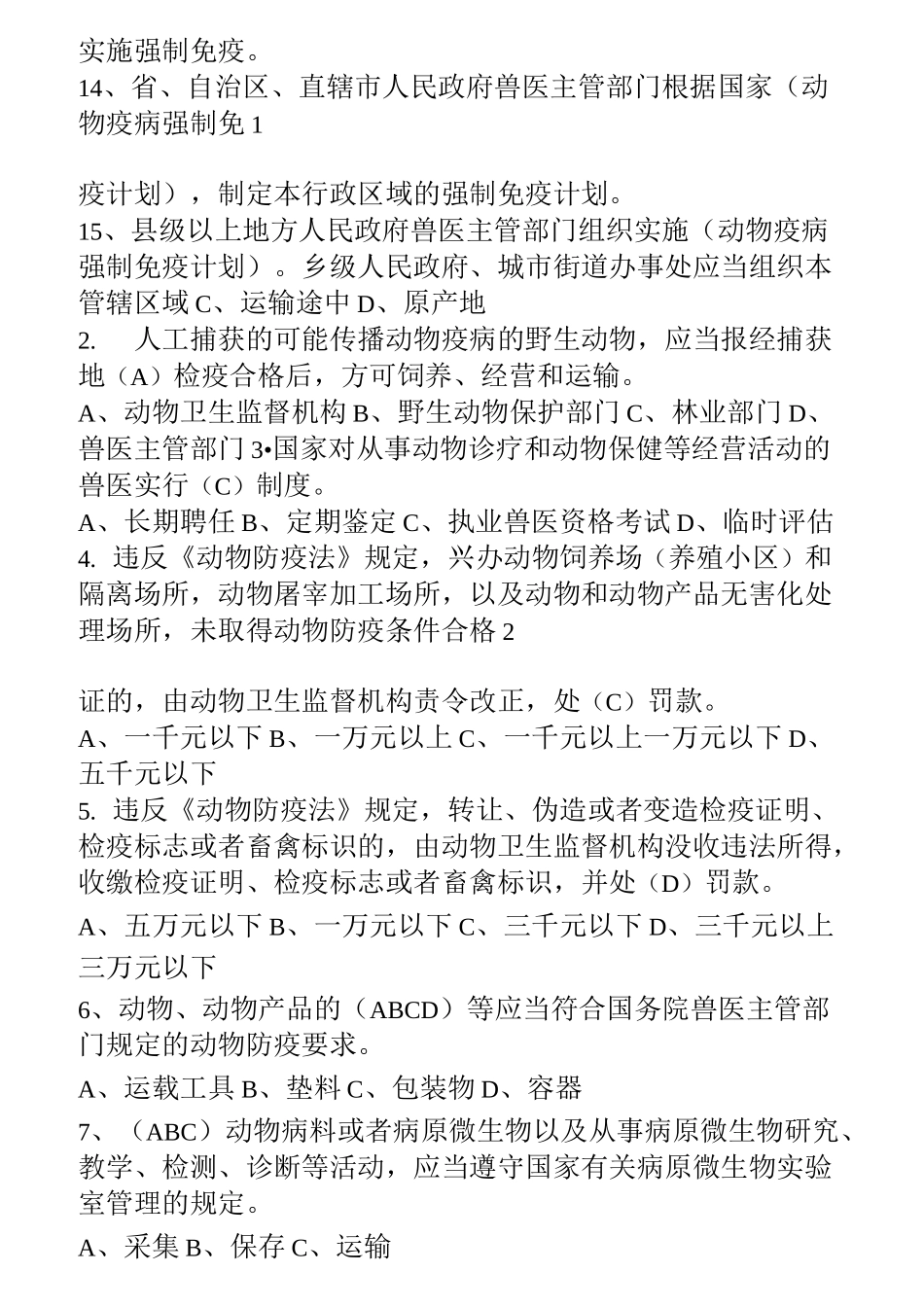 动物防疫法试题及答案_第2页