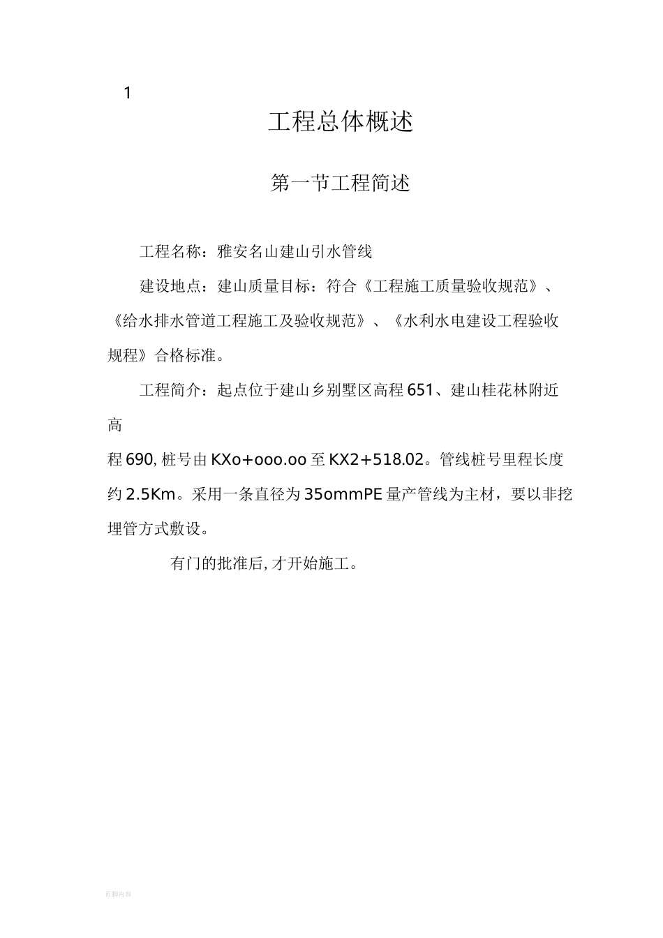 引水工程管道施工工程方案_第2页