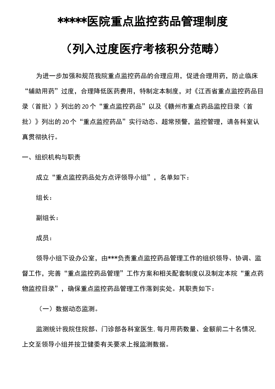 重点监控药品管理制度_第1页