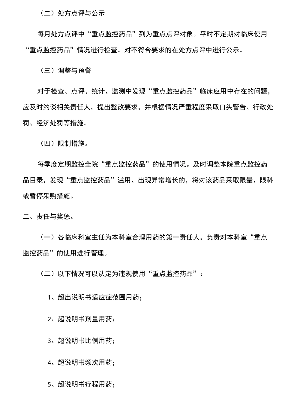 重点监控药品管理制度_第2页