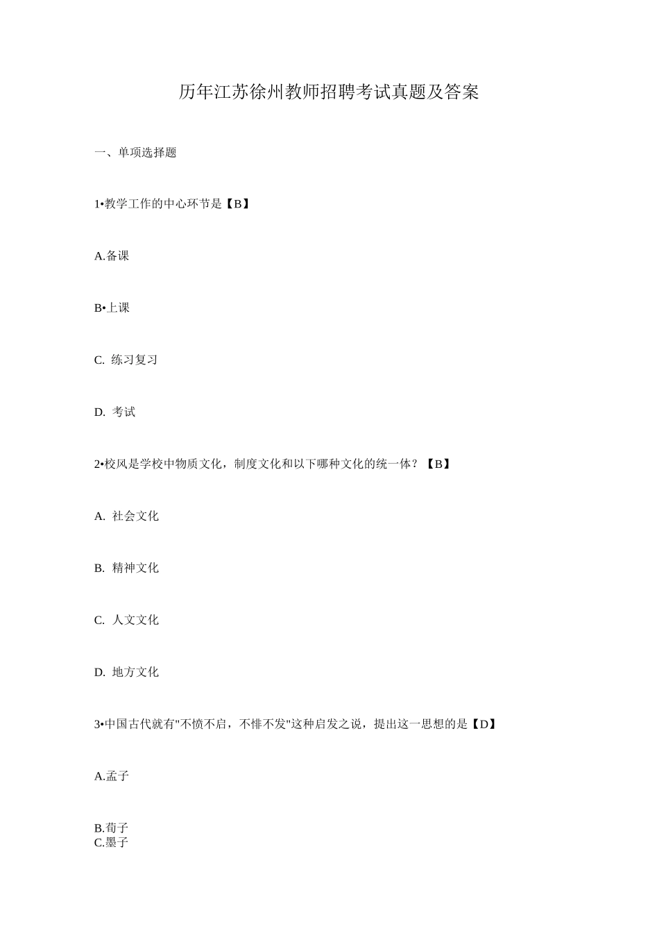 历年江苏徐州教师招聘考试真题及答案_第1页