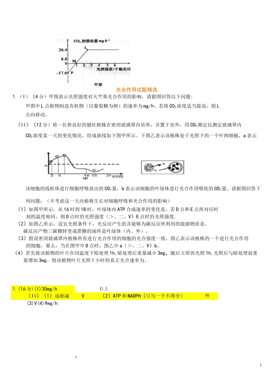(完整)生物必修一光合作用试题精选_第1页
