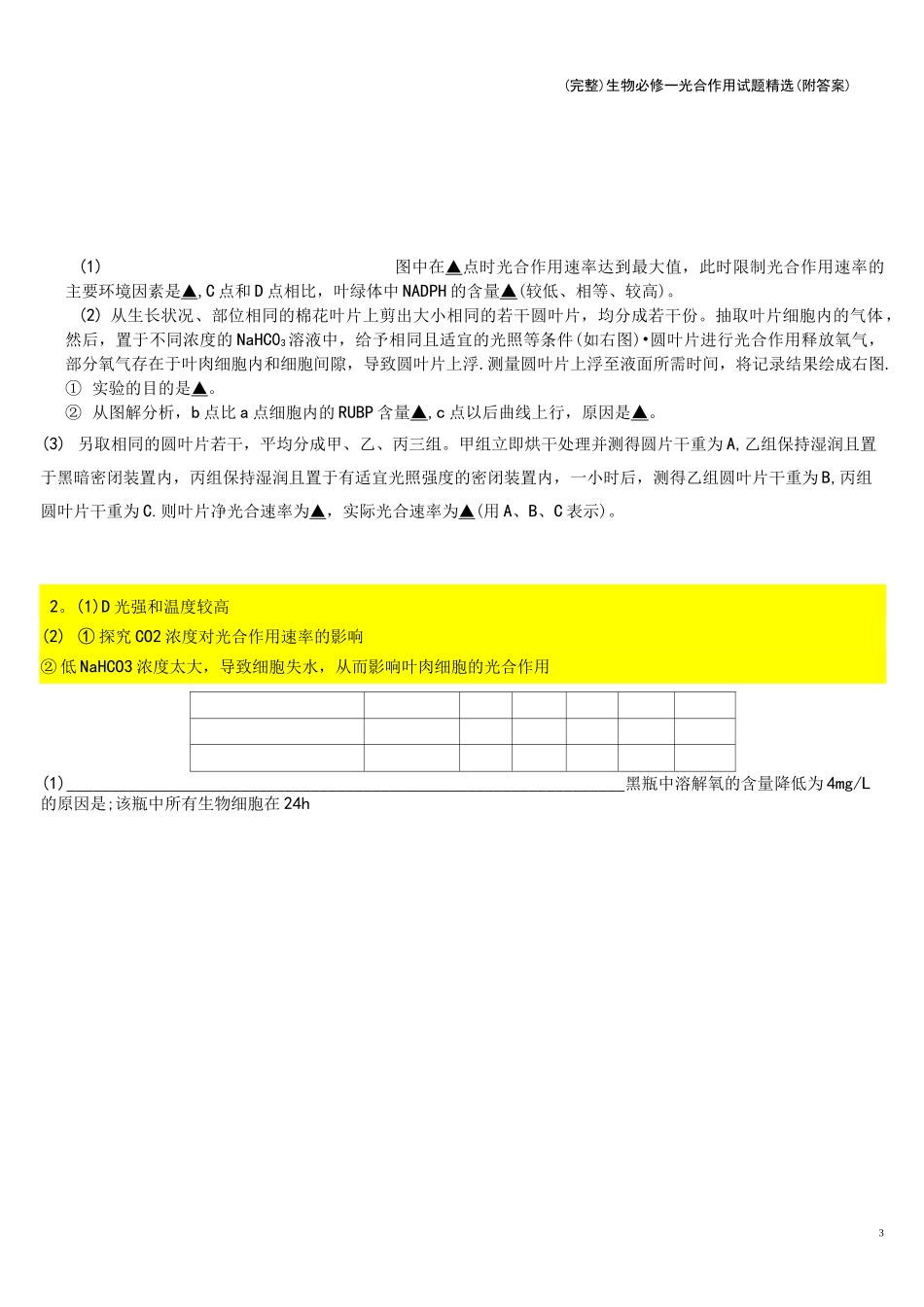 (完整)生物必修一光合作用试题精选_第3页