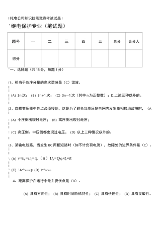 继电保护竞赛试题 