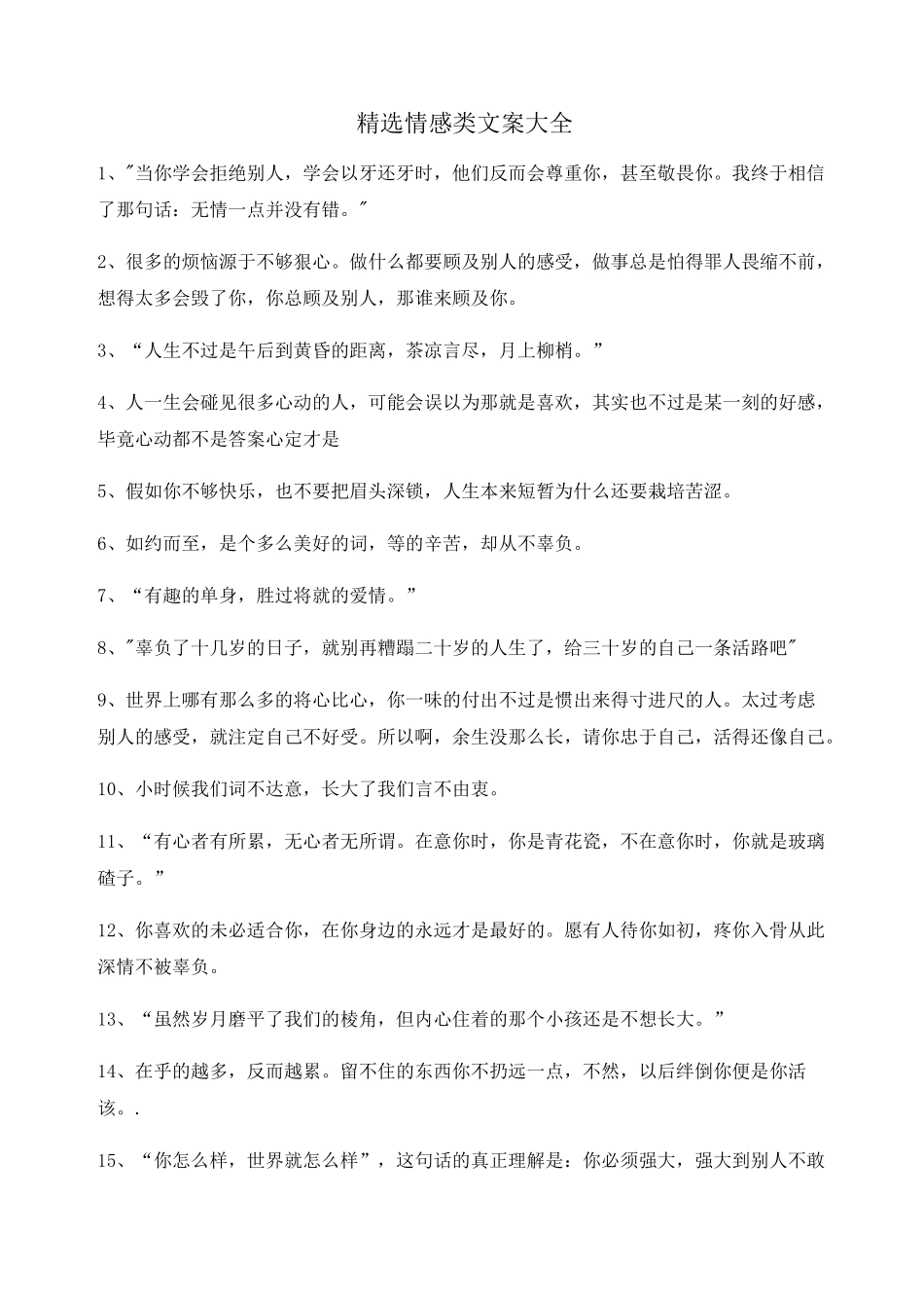 超级实用情感感情类文案精选合集自媒体必备文案_第1页