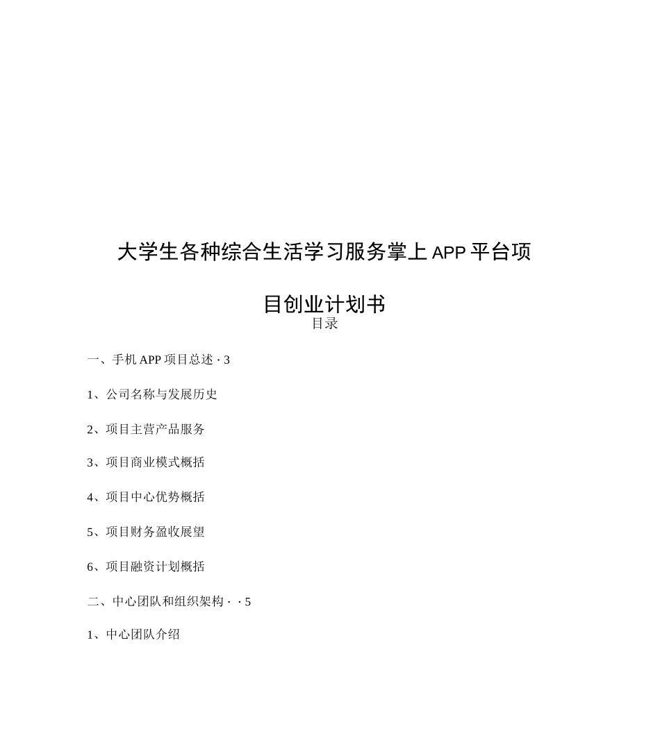 (完整版)大学生各类生活学习综合服务掌上APP平台项目创业计划书_第1页