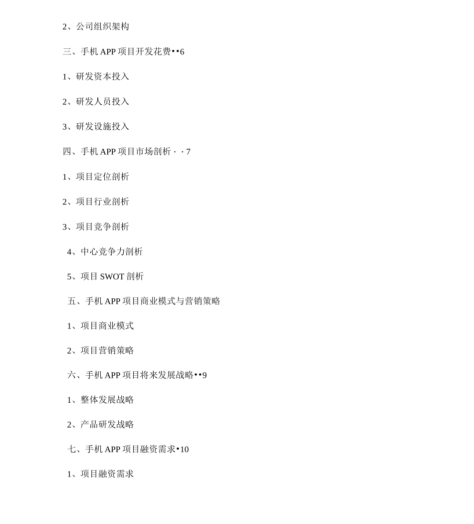 (完整版)大学生各类生活学习综合服务掌上APP平台项目创业计划书_第2页