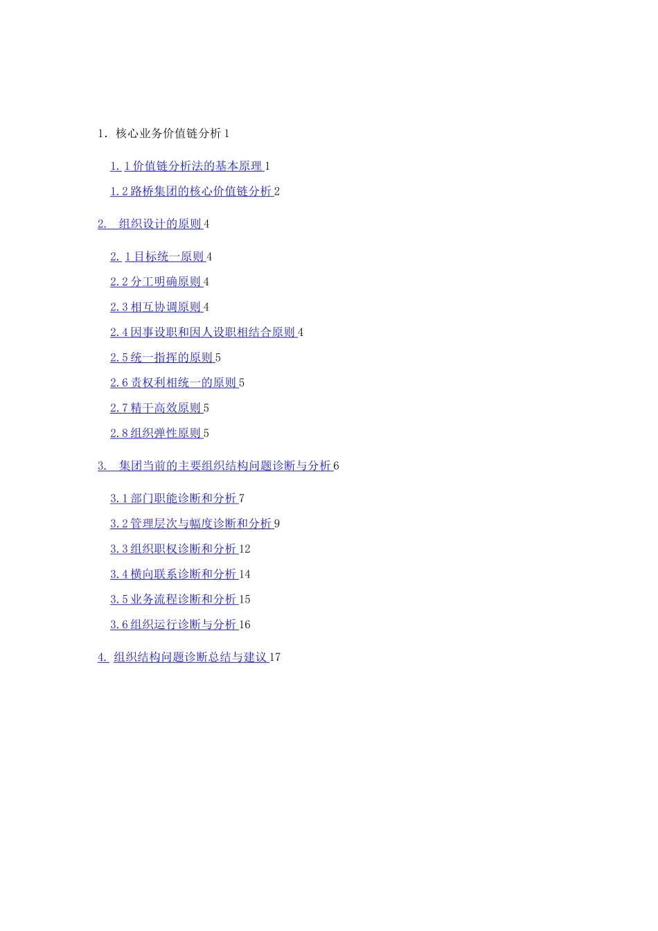 组织结构诊断报告书 _第2页
