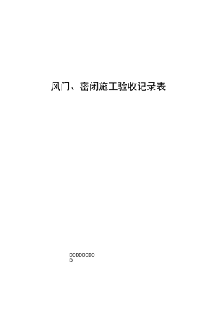 风门、密闭、防突风门、测风站检查验收记录(附件三)