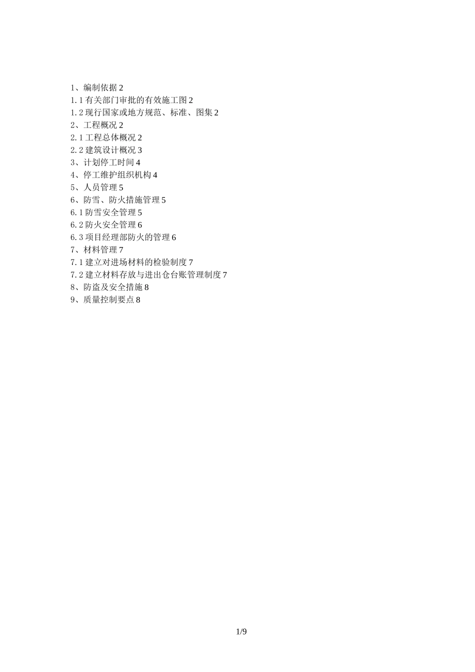 停工措施方案_第1页