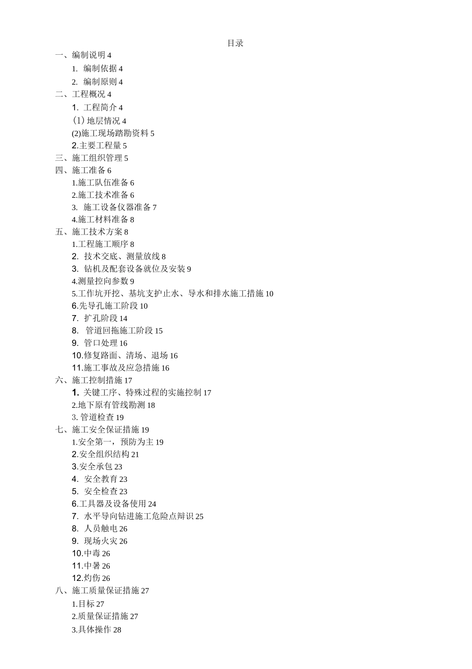燃气中压定向钻穿越工程施工设计组织方案_第2页