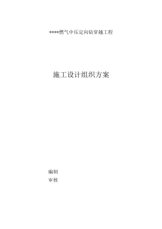 燃气中压定向钻穿越工程施工设计组织方案