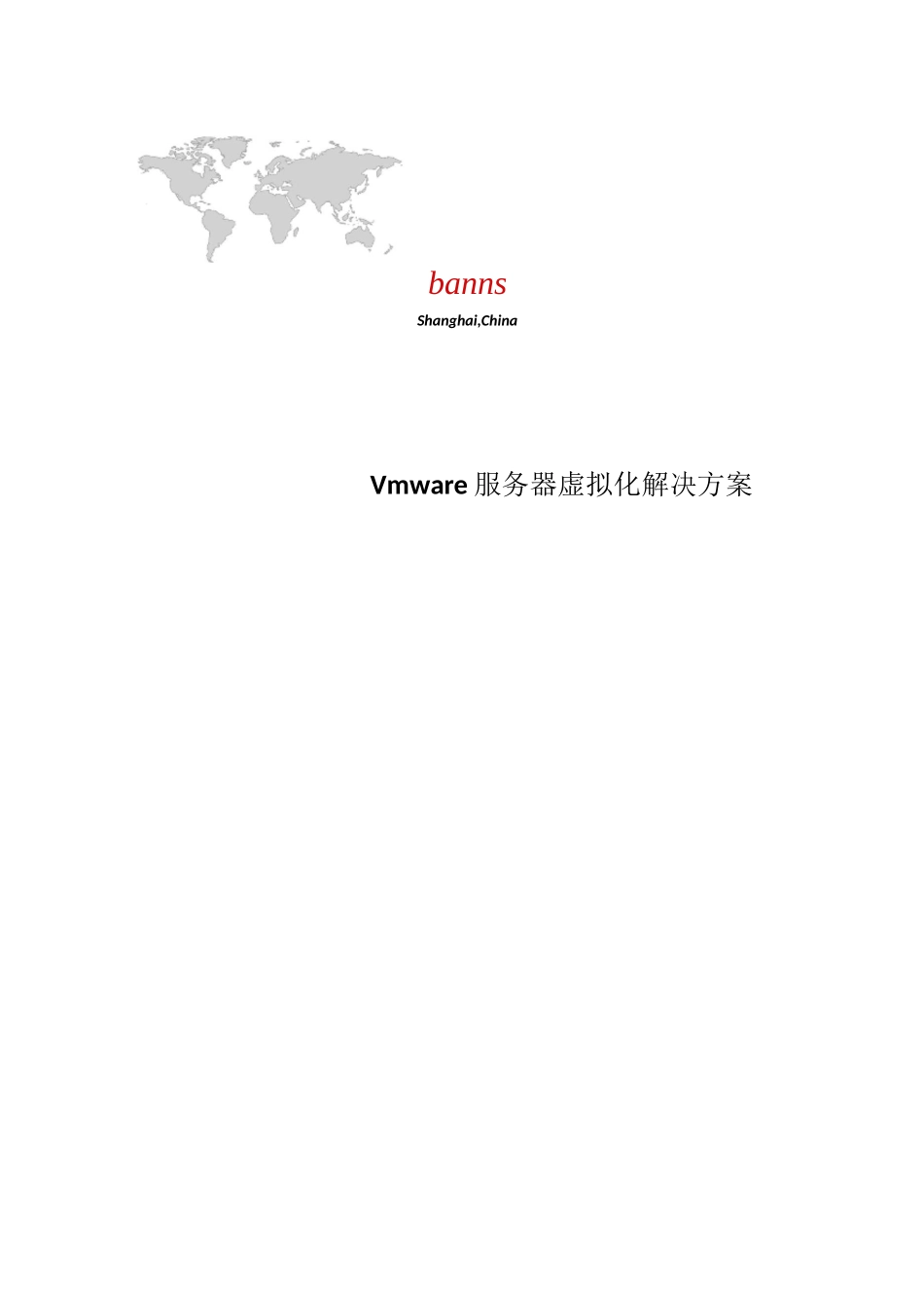 服务器虚拟化解决方案设计_第1页