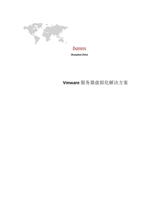 服务器虚拟化解决方案设计