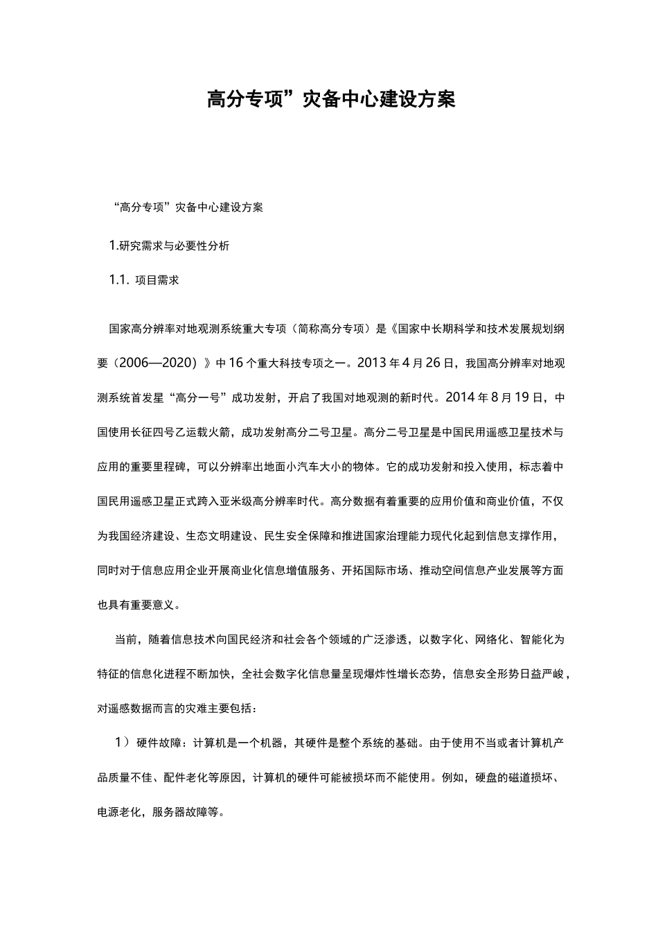 “高分专项”灾备中心建设方案_第1页